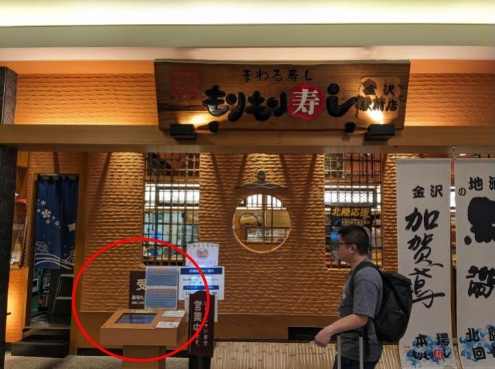 morimori sushi Kanazawa Reception machine